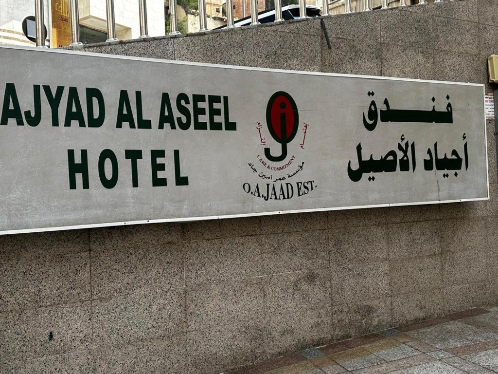 Al Aseel Ajyad Mekke Dış mekan fotoğraf